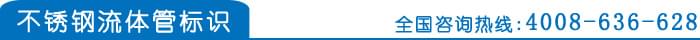不銹鋼流體管標識