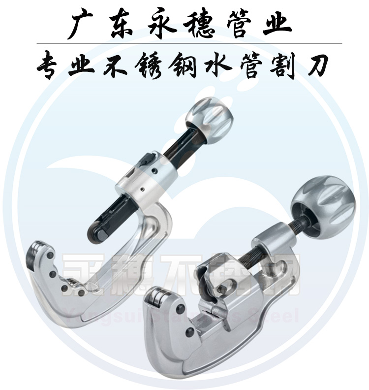 永穗管業品牌不銹鋼水管切割刀.jpg