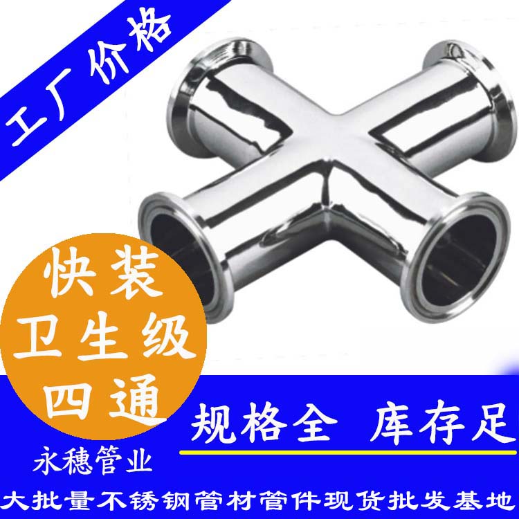 廣東永穗管業品牌快裝式四通管件.jpg 廣東永穗管業品牌快裝式四通管件.jpg