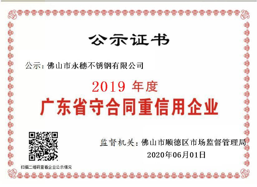 2019年度廣東省守合同重信用企業，佛山市永穗不銹鋼有限公司.png