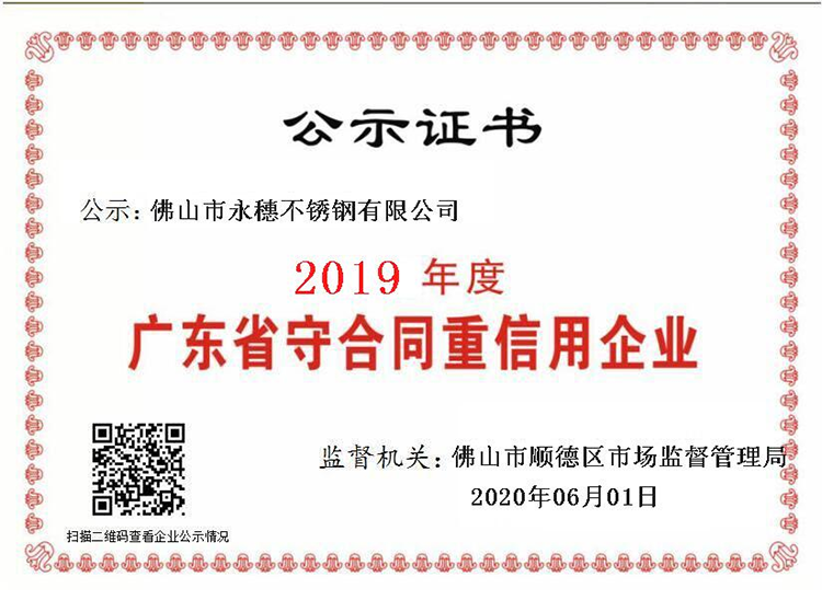 2019年度廣東省守合同重信用企業，佛山市永穗不銹鋼有限公司.png