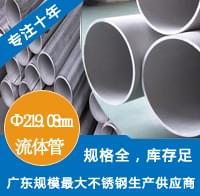 外徑219.08mm不銹鋼工業流體管 外徑219.08mm不銹鋼工業流體管