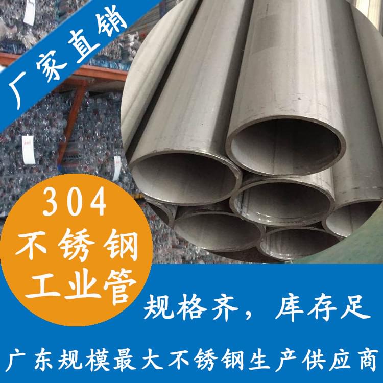 304不銹鋼工業管 304不銹鋼工業管