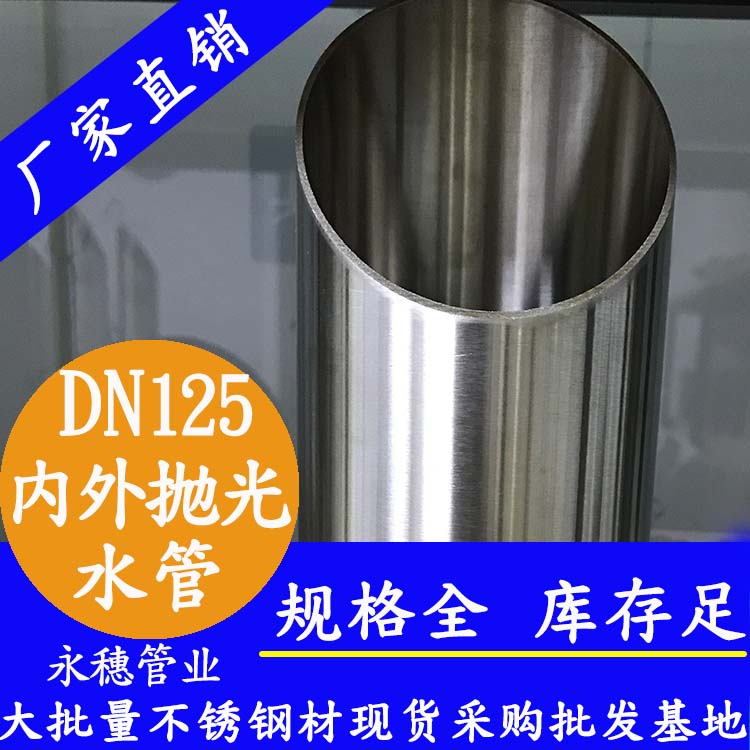 316不銹鋼水管DN125，5寸，133*2.5