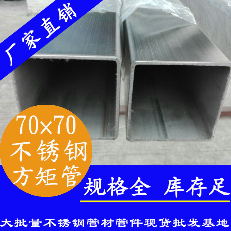 70x70mm不銹鋼方管201，304，316L