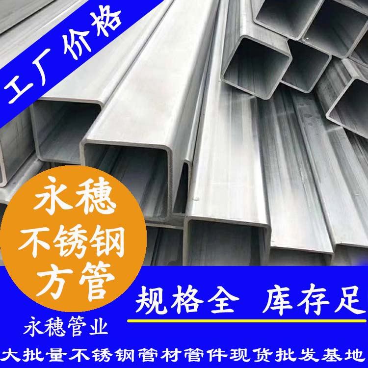 50x50mm不銹鋼方管201，304，316L