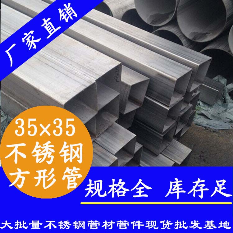35x35mm不銹鋼方管201，304，316L