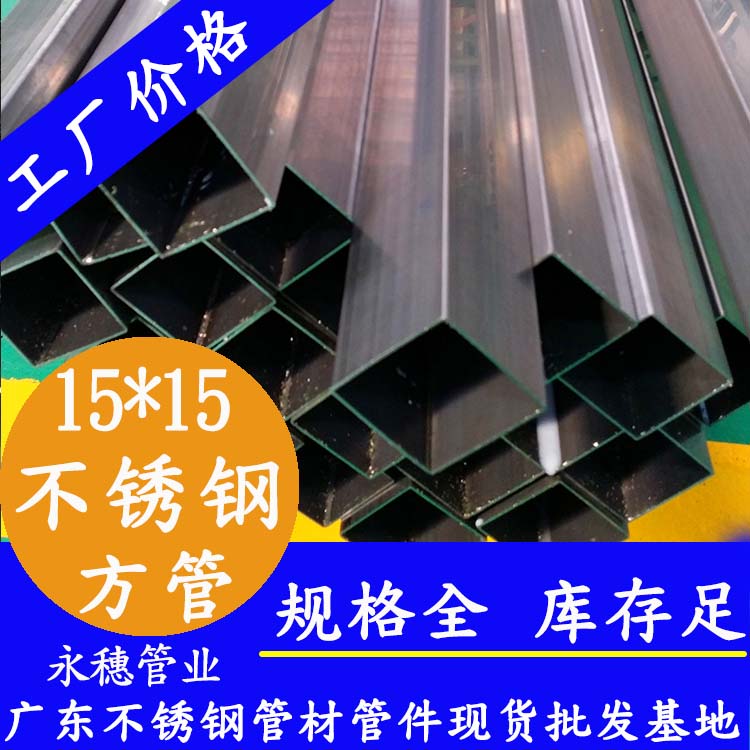 15x15mm不銹鋼方管201，304，316L