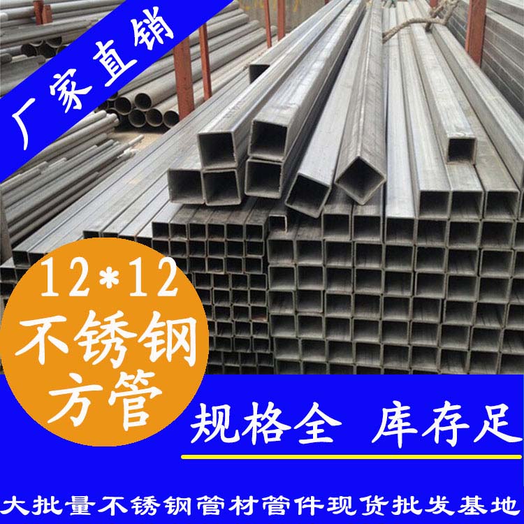 12x12mm不銹鋼方管201，304，316L