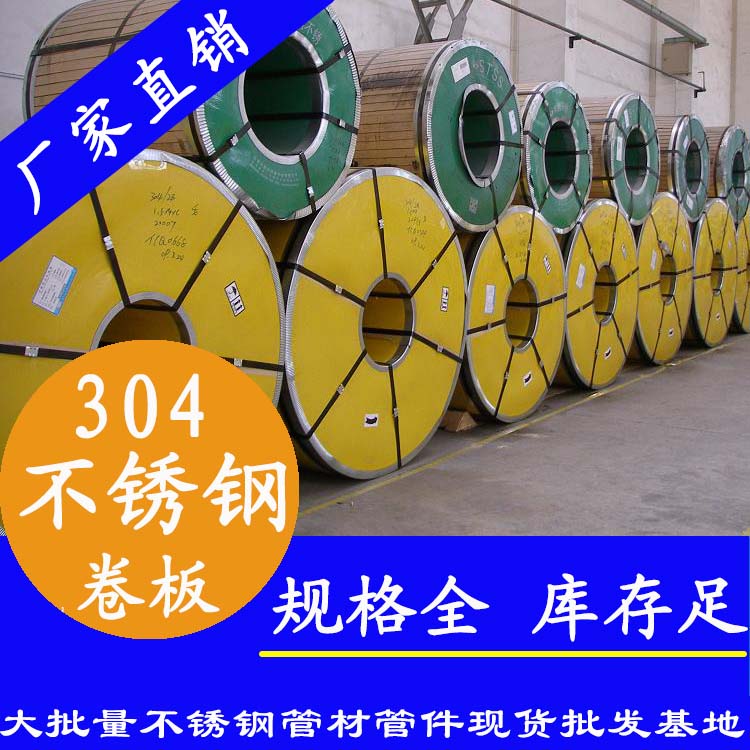 不銹鋼卷板201、304、316L