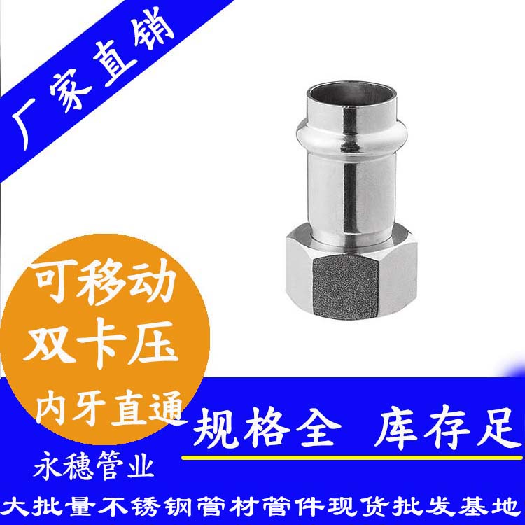 316雙卡壓移動內牙直通接頭，衛生級管件