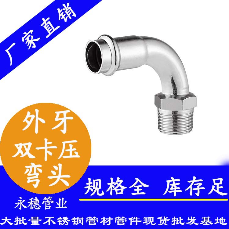 316雙卡壓外牙彎頭，衛生級管件