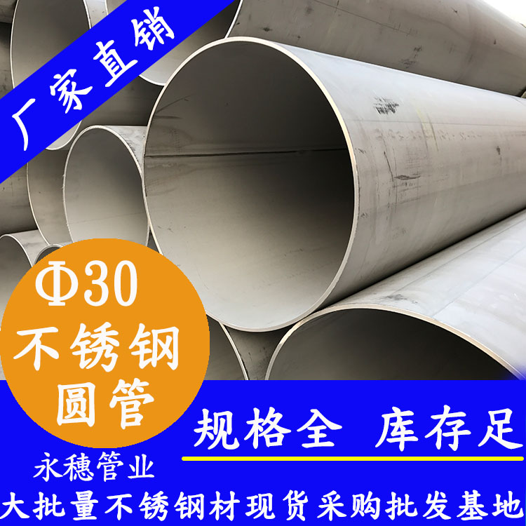 外徑30不銹鋼圓管，壁厚0.7--3.0